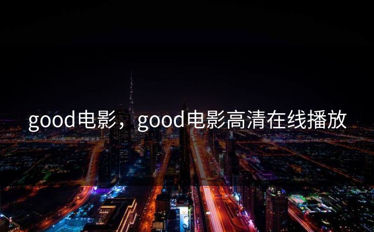 good电影，good电影高清在线播放